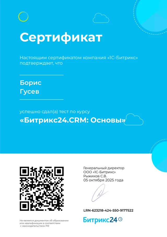 Сертификат: Битрикс24.CRM: Основы