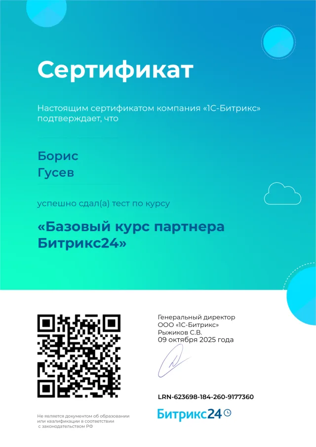 Сертификат: Базовый курс партнёра Битрикс24