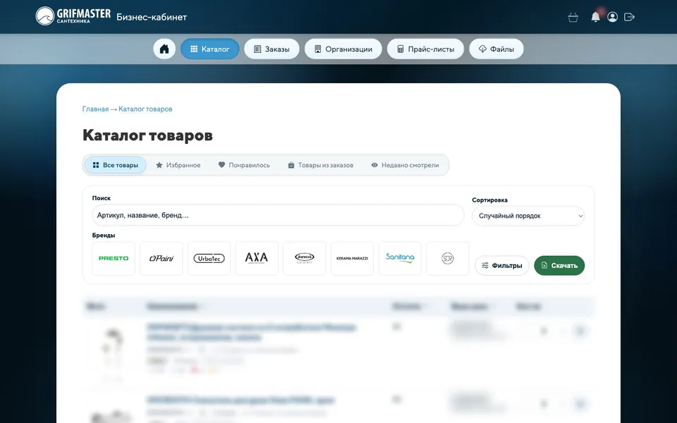Каталог партнёра в Grifmaster B2B: поиск по артикулу, фильтры по брендам и выгрузка; позиции и цены размыты