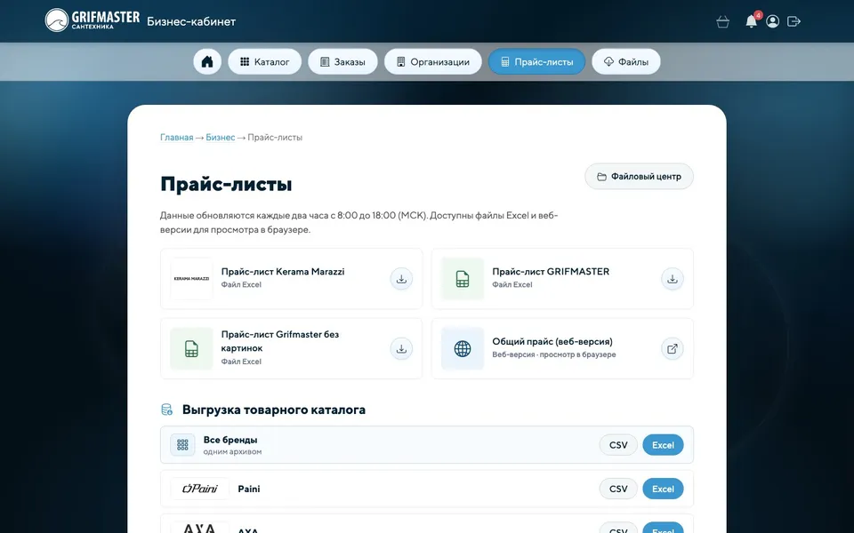 Раздел «Прайс-листы» в Grifmaster B2B: файлы Excel, веб-версия прайса и выгрузка каталога в CSV и Excel по брендам