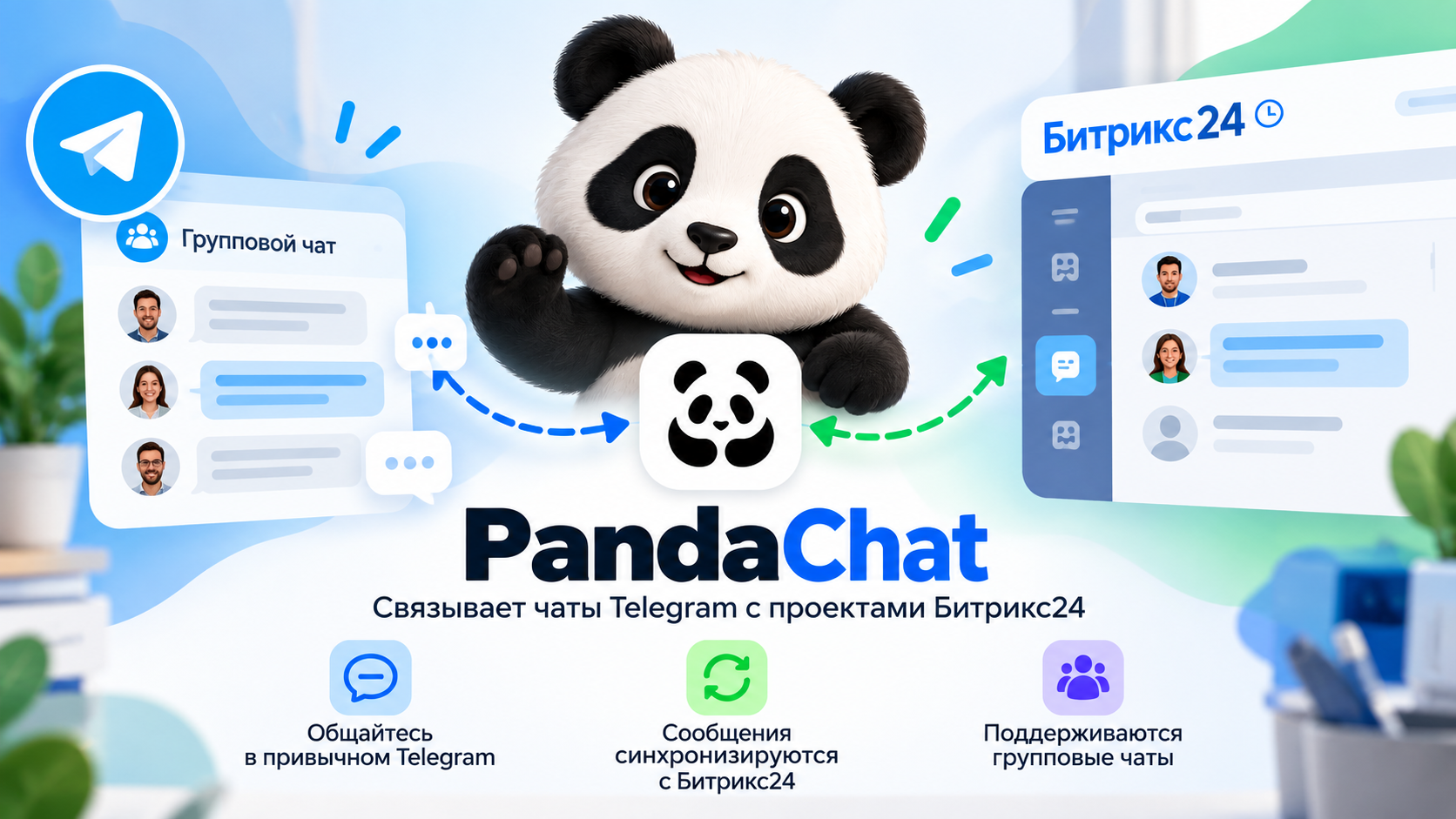 PandaChat — интеграция мессенджеров с Битрикс24